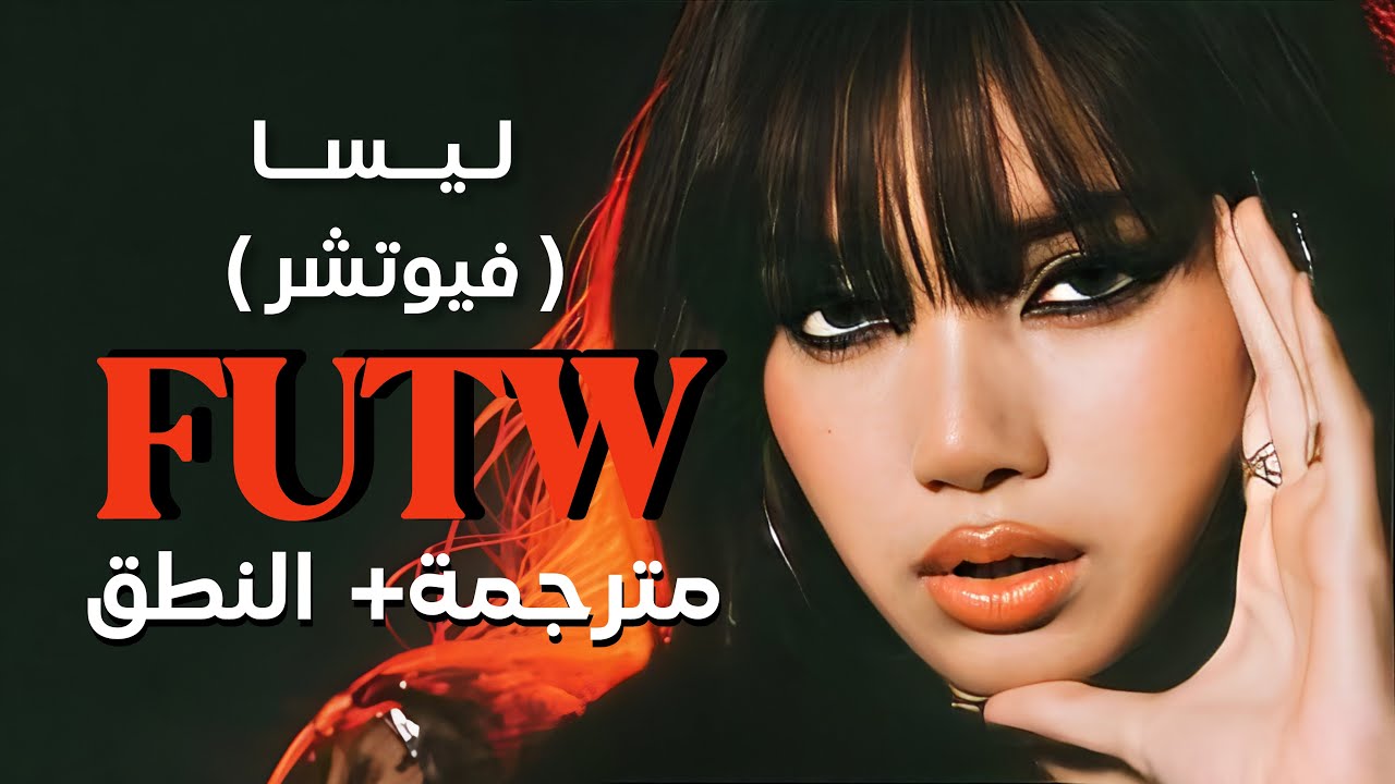 LISA - FUTW  ft. Future / Arabic sub | أغنية ليسا الجديدة مع فيوتشر / مترجمة + النطق
