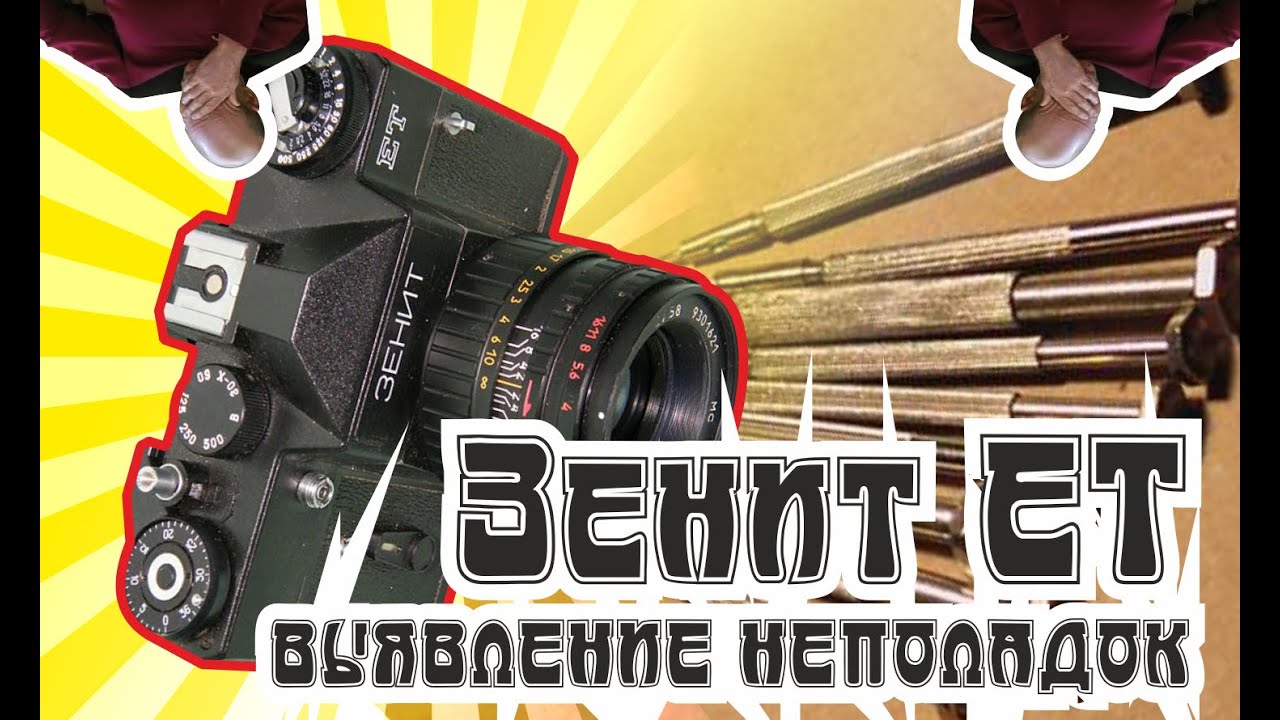 Разбор позднего ЗЕНИТА ЕТ Белорусского завода.