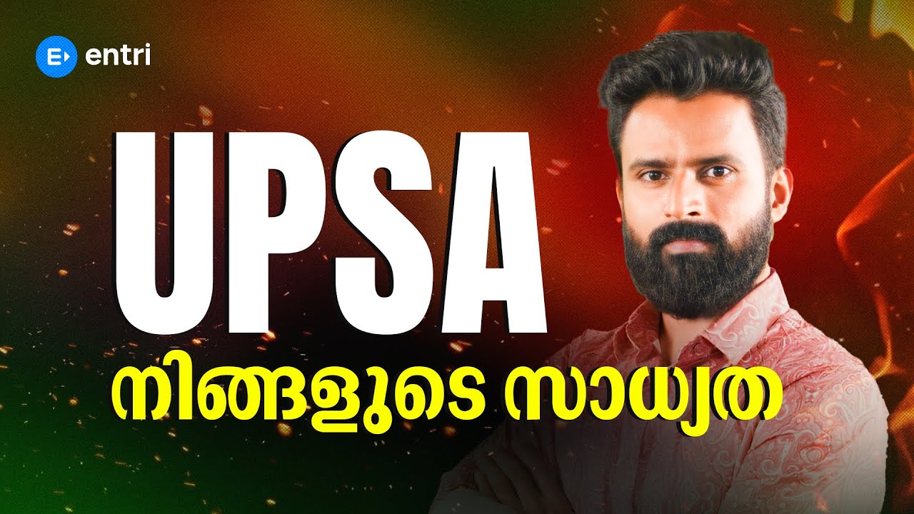 UPSA നിങ്ങളുടെ സാദ്ധ്യത | UPSA Rank List Out ✨ വിജയതിലകത്തിൽ Entri! ✨ Entri Teaching Exams