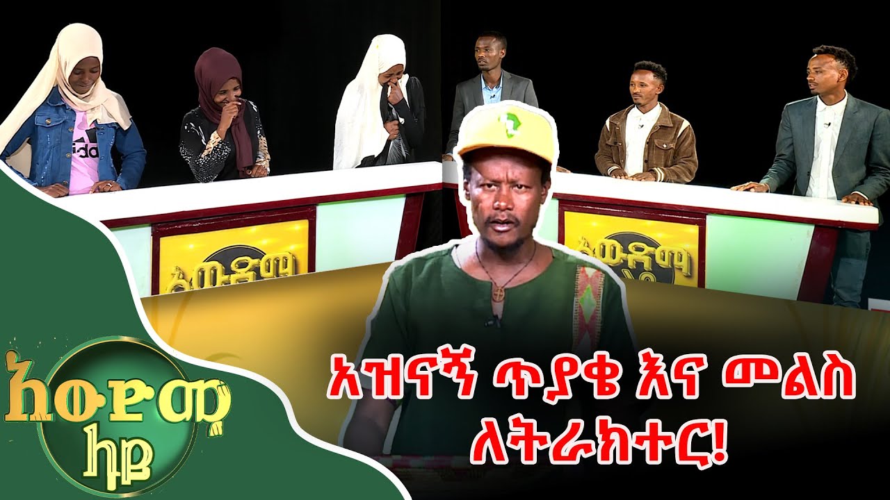 አዝናኝ ጥያቄ እና መልስ ለትራክተር 🤣😂 _ አውድማ ላይ ከማሩ ባላገሩ ጋር _ Maru Balageru @NBCETHIOPIA
