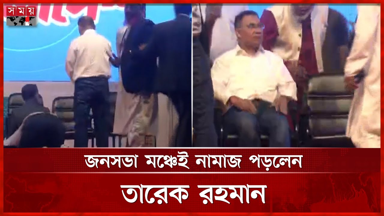 জনসভা মঞ্চেই তারেক রহমানের নামাজ আদায় | Tarique Rahman | Namaz | Somoy TV