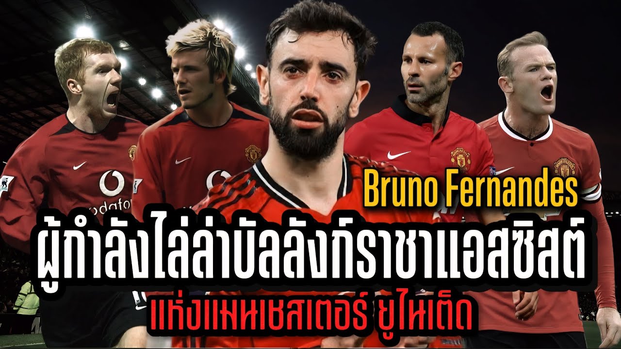 Bruno Fernandes : ผู้กำลังไล่ล่าบัลลังก์ราชาแอสซีสต์ แห่งแมนเชสเตอร์ ยูไนเต็ด