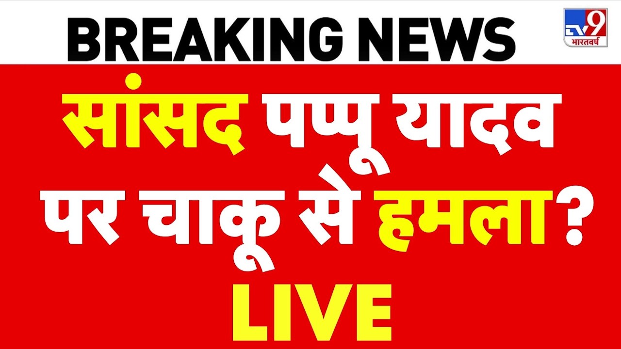 Breaking News: MP Pappu Yadav attacked with a knife? | Purnia MP | Bihar News | Press Conference