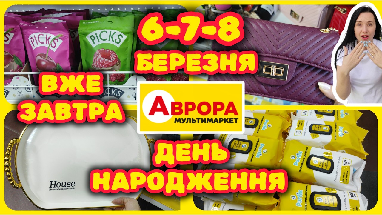 Аврора Святкує День Народження 6.03.-8.03. Вже Завтра #акції #знижки #акція #аврора