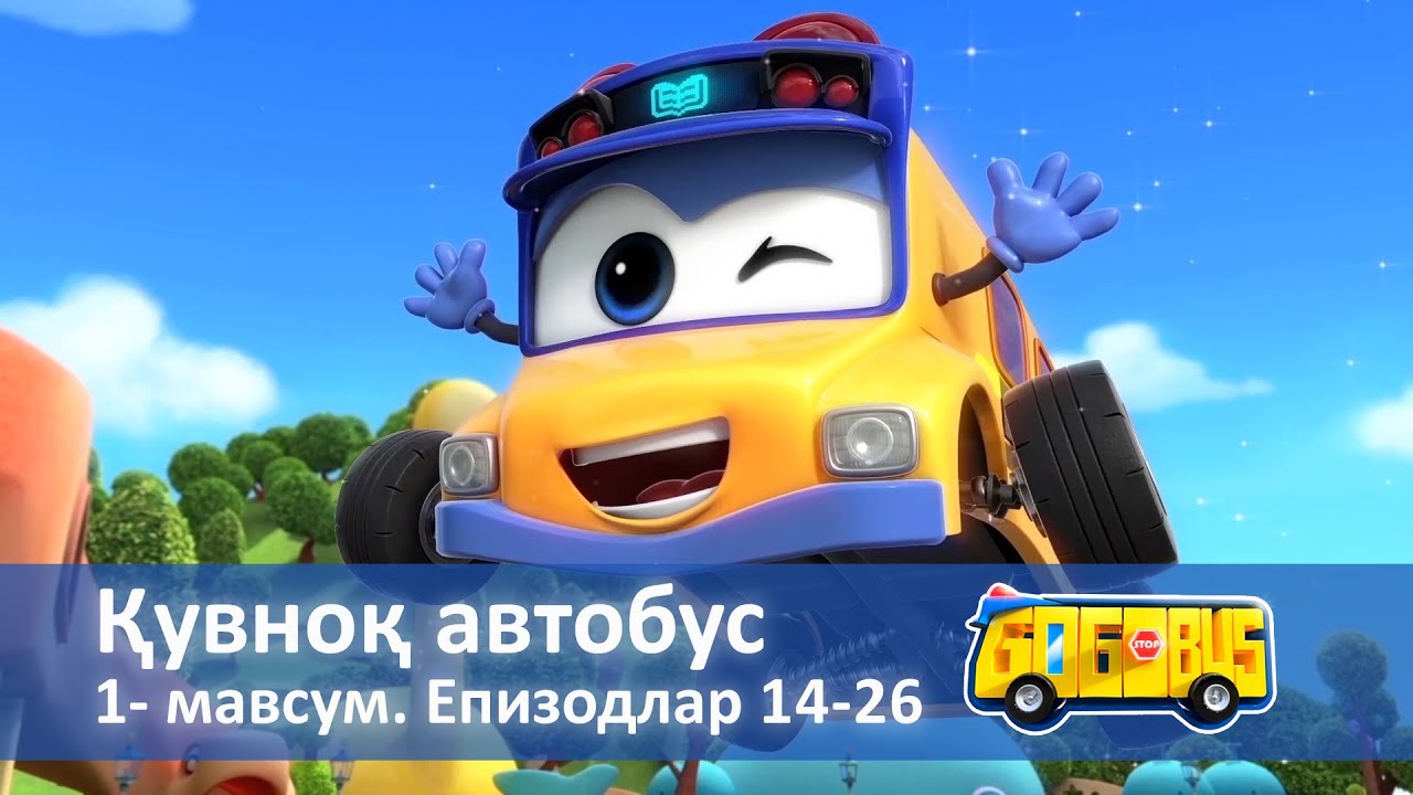 Қувноқ автобус. Мавсум 1. Епизодлар 14-26 - Онгни ўстирадиган мультфильмлар