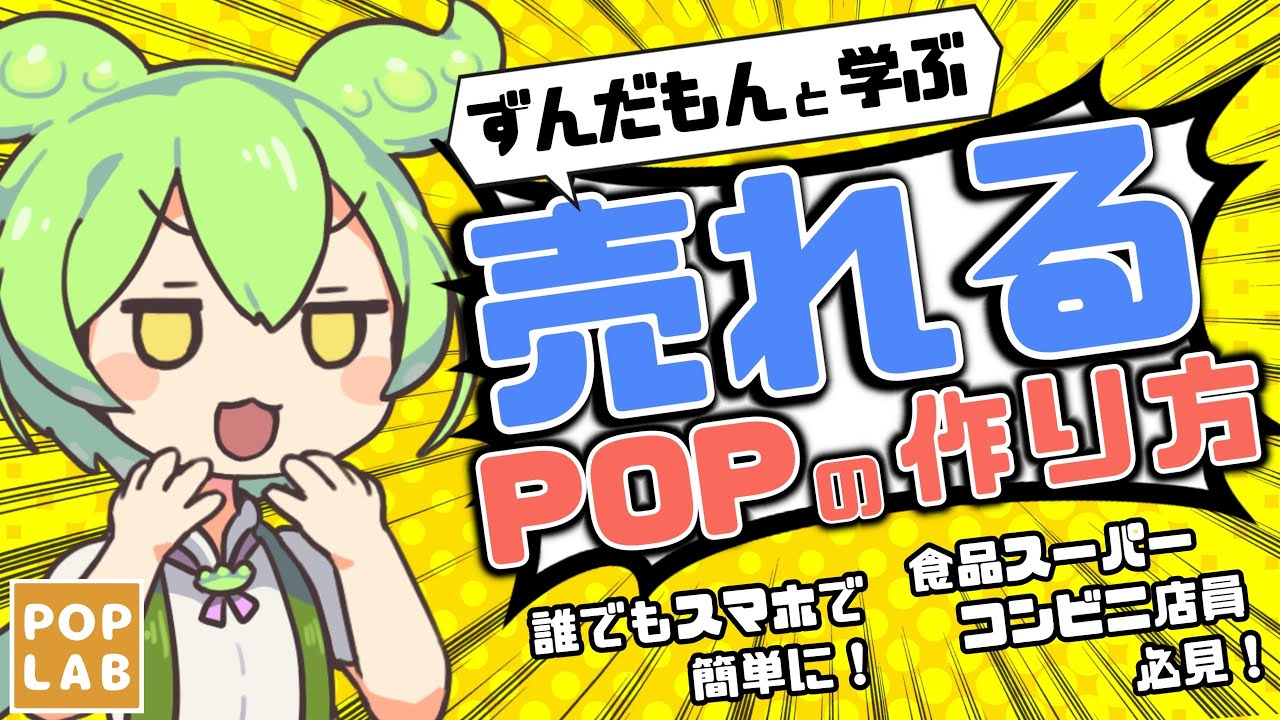 【ずんだもんと学ぶ】売れるPOPの作り方【食品スーパー・コンビニ店員】