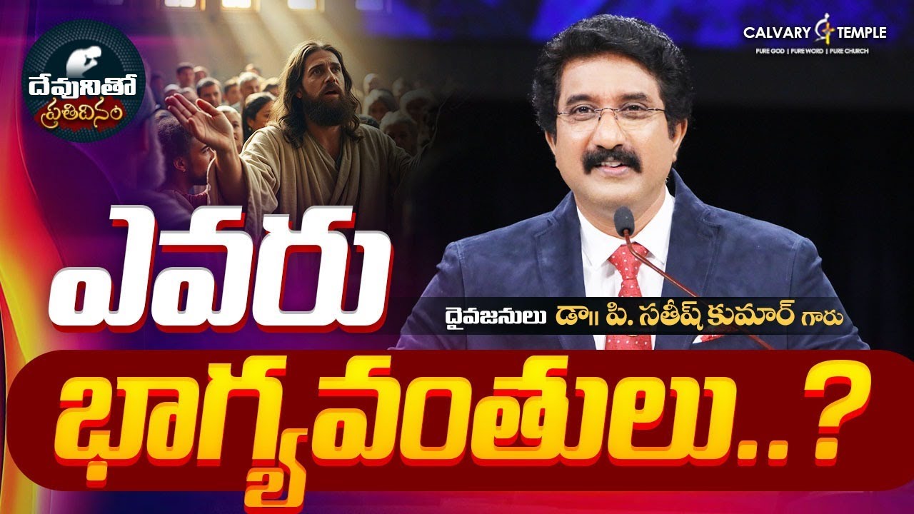 దేవునితో ప్రతిదినం [ 13_DEC_2025 ] Today God's Promise | Dr.P.Satish Kumar | Calvary Temple #online