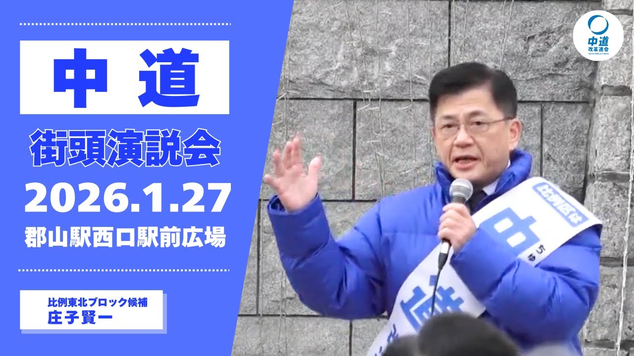 2026年1月27日／郡山市街頭演説会／中道・庄子賢一