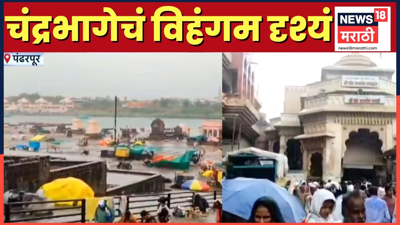 Pandharpur Rain News | आषाढी वारीपूर्वी पंढरपुरात मुसळधार पाऊस | Monsoon 2026 | Marathi News