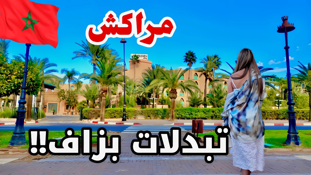 لن تصدق كيف اصبحت مراكش اليوم 😍 walking tour Marrakech 🇲🇦