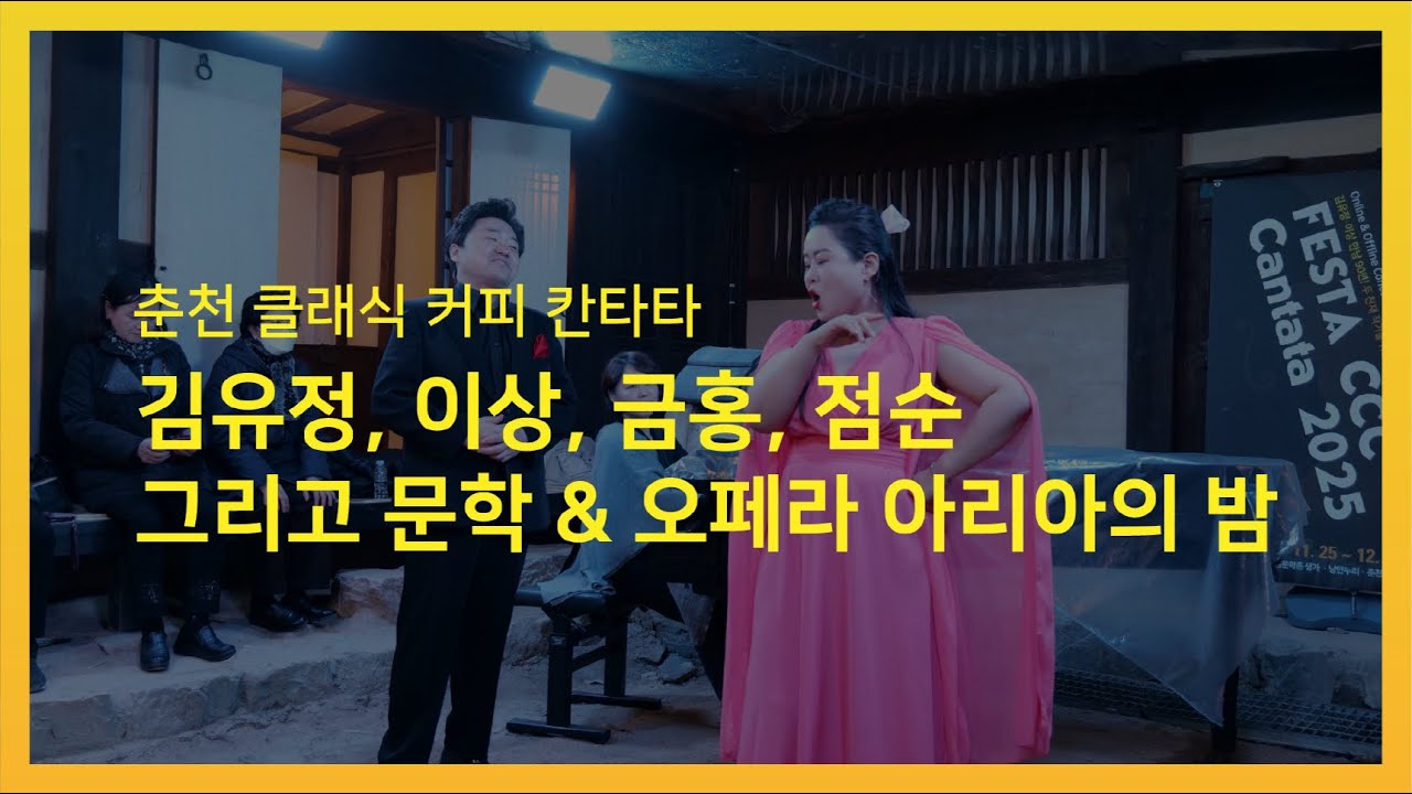 춘천 클래식 커피 칸타타☕ 김유정, 이상, 금홍, 점순 그리고 문학 & 오페라 아리아의 밤🎶