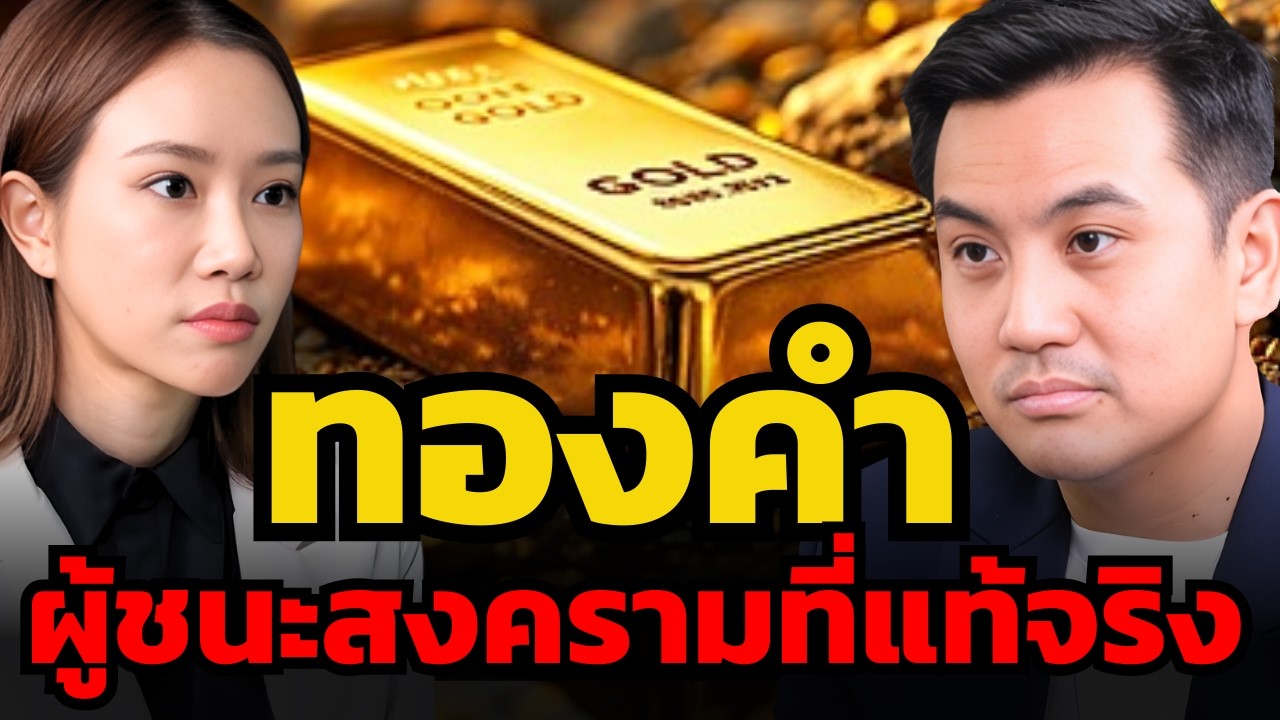 กอดทองคำไว้ให้แน่น ! ไม่ว่าสงครามจะรุนแรงแค่ไหน แต่ทองคำจะเป็นผู้ชนะเสมอ ? (ณัฐพงศ์ หิรัณยศิริ)