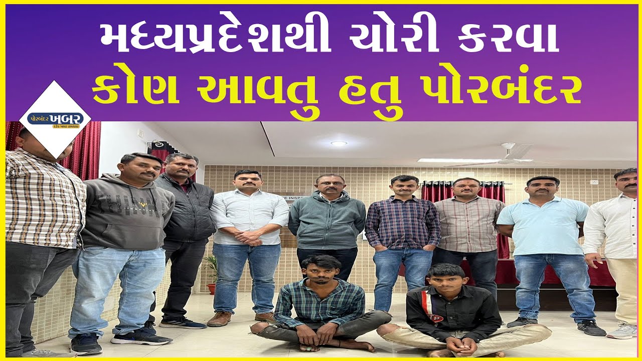 મધ્યપ્રદેશથી ચોરી કરવા કોણ આવતુ હતુ પોરબંદર #porbandar #chori #newsupdate #police
