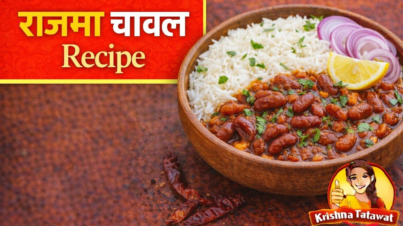 Rajma Chawal Recipe | एकदम Delhi स्टाइल में राजमा चावल 🍛🇮🇳#food #recipe #rajmachawal #rajma 