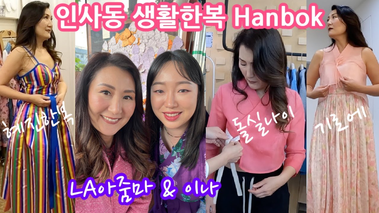 내돈내산 한국 인사동 생활한복 쇼핑 브이로그, 기로에 돌실나이 혜진한복 모란나비한복