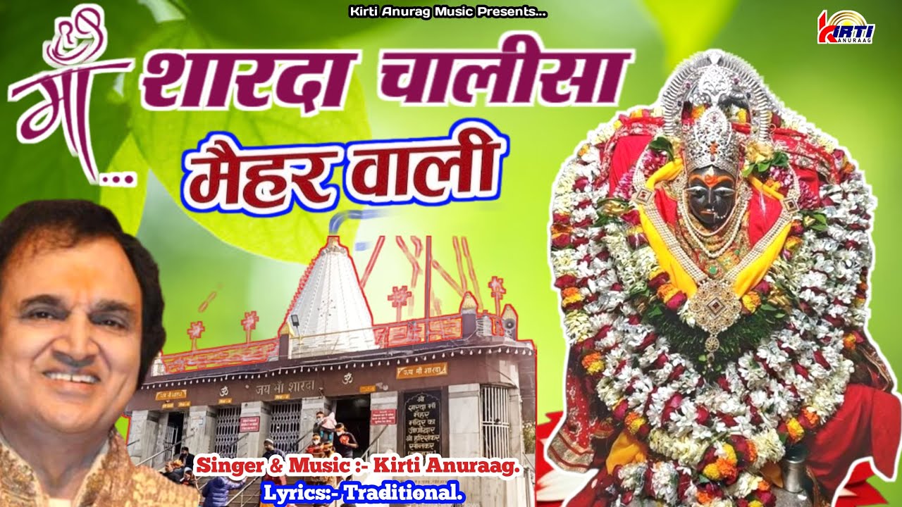 माँ शारदा चालीसा | Maa Sharda Chalisa (Maihar Wali) - KirtiAnuraag 9920443095 | Vaani-Suhaani Music