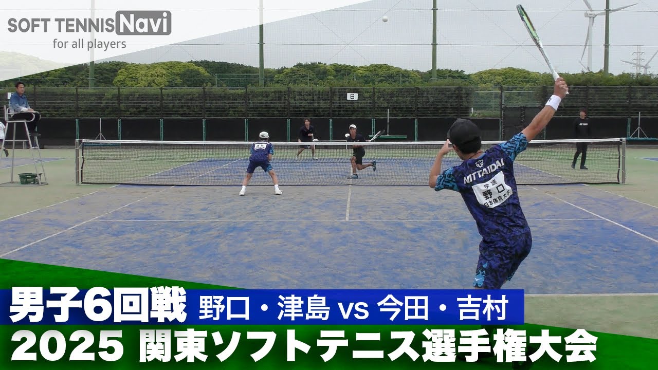 2025関東選手権 一般男子6回戦 野口・津島 (日本体育大)vs今田・吉村 (國學院大)