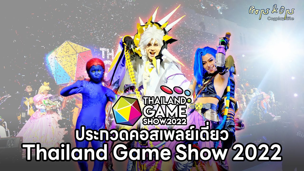 คลิปเต็ม | ประกวดคอสเพลย์เดี่ยว Thailand Game Show 2022 Cosplay Contest