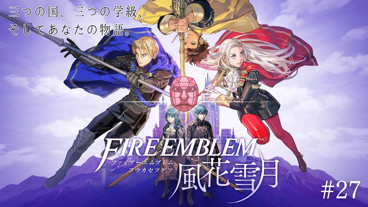 【ファイアーエムブレム 風花雪月】教師として、指揮官として、生徒を導こう！ #27【ネタバレあり・完全初見】