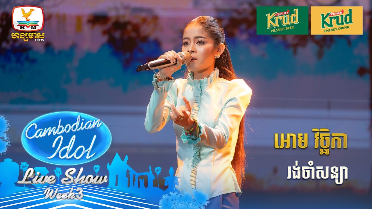 អោម វិច្ឆិកា | រង់ចាំសន្យា | Live Show - Week 3 - Cambodian Idol 2024