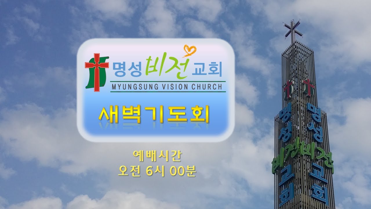 명성비전교회 새벽기도회(01/27)