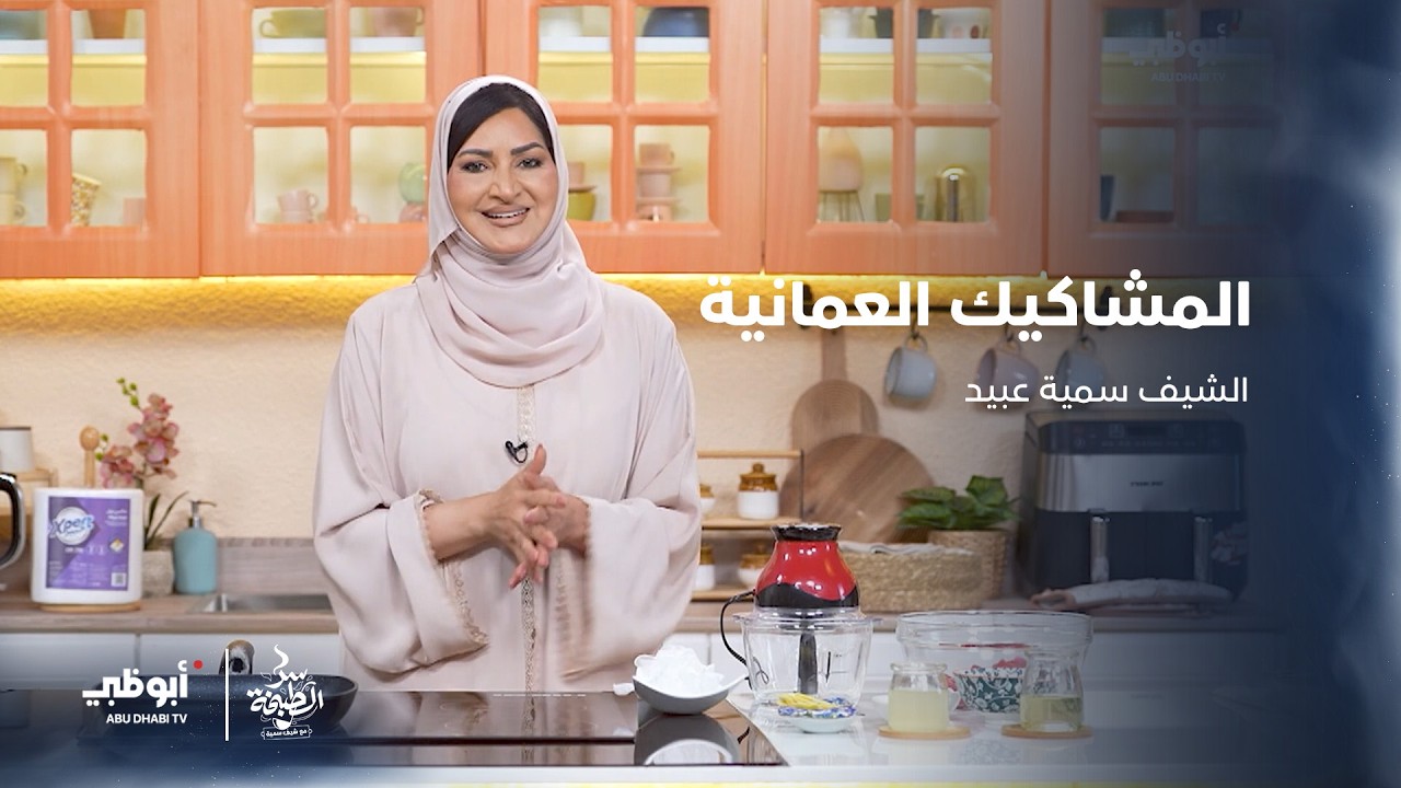 المشاكيك العمانية مع  الشيف سمية عبيد | #سر_الطبخة