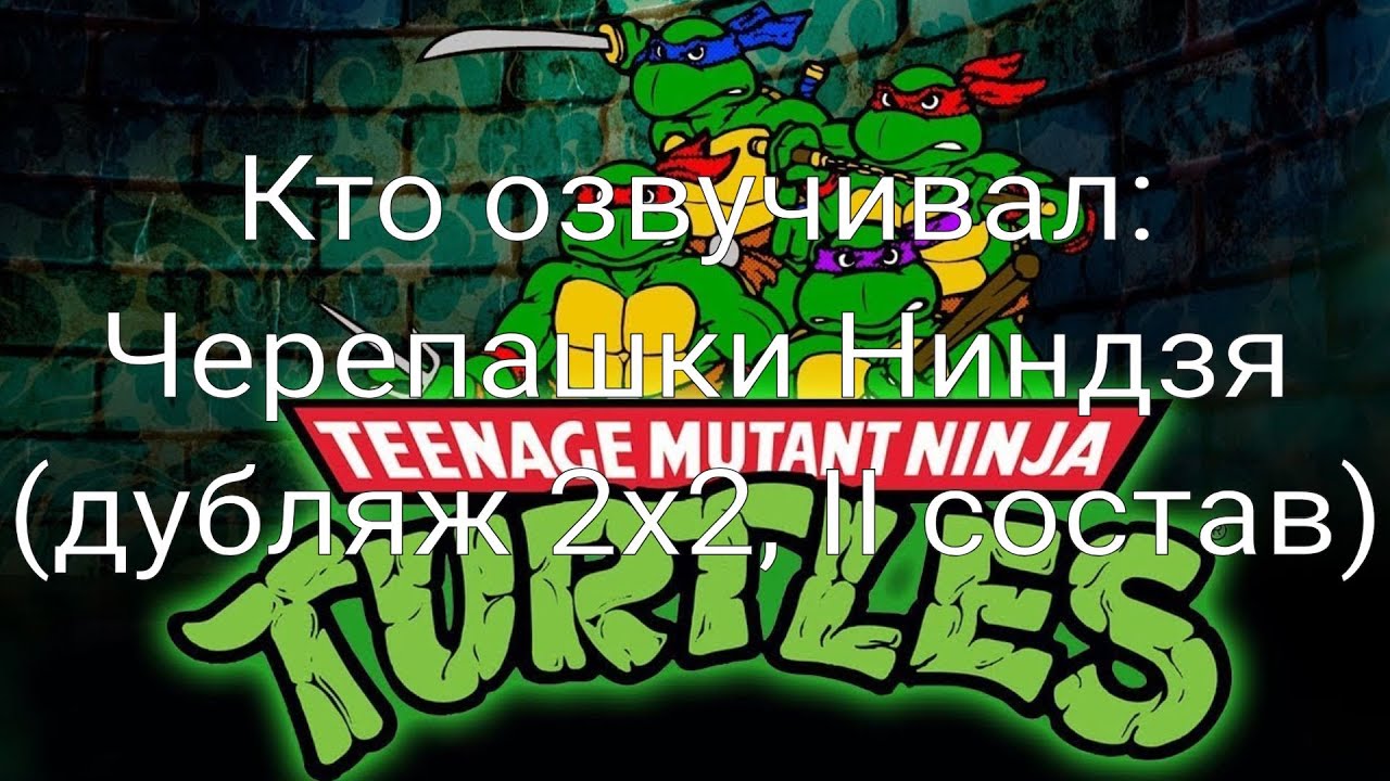 Кто озвучивал: Черепашки Ниндзя (дубляж 2x2, II состав) (1987-1996)