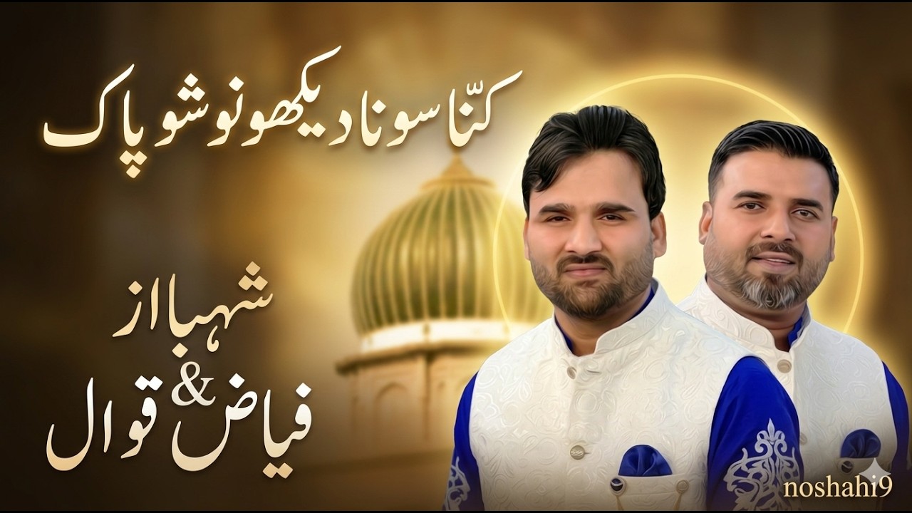 Kina Sona Dekho Nosho Pak | Soulful Qawwali | shahbaz & fayyaz qawwal 2016 Manqabat Nosho Pak