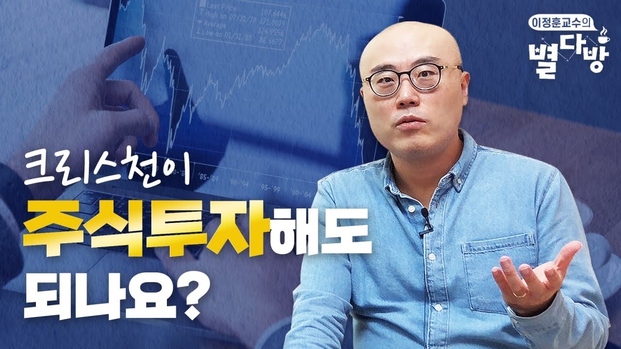 크리스천이 주식투자해도 되나요ㅣ이정훈교수의 별다방