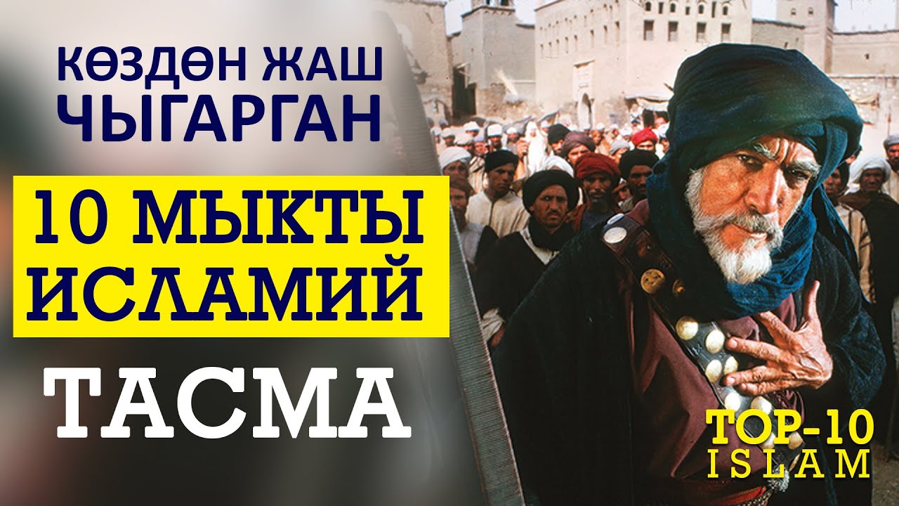 Эң мыкты исламий тасмалар