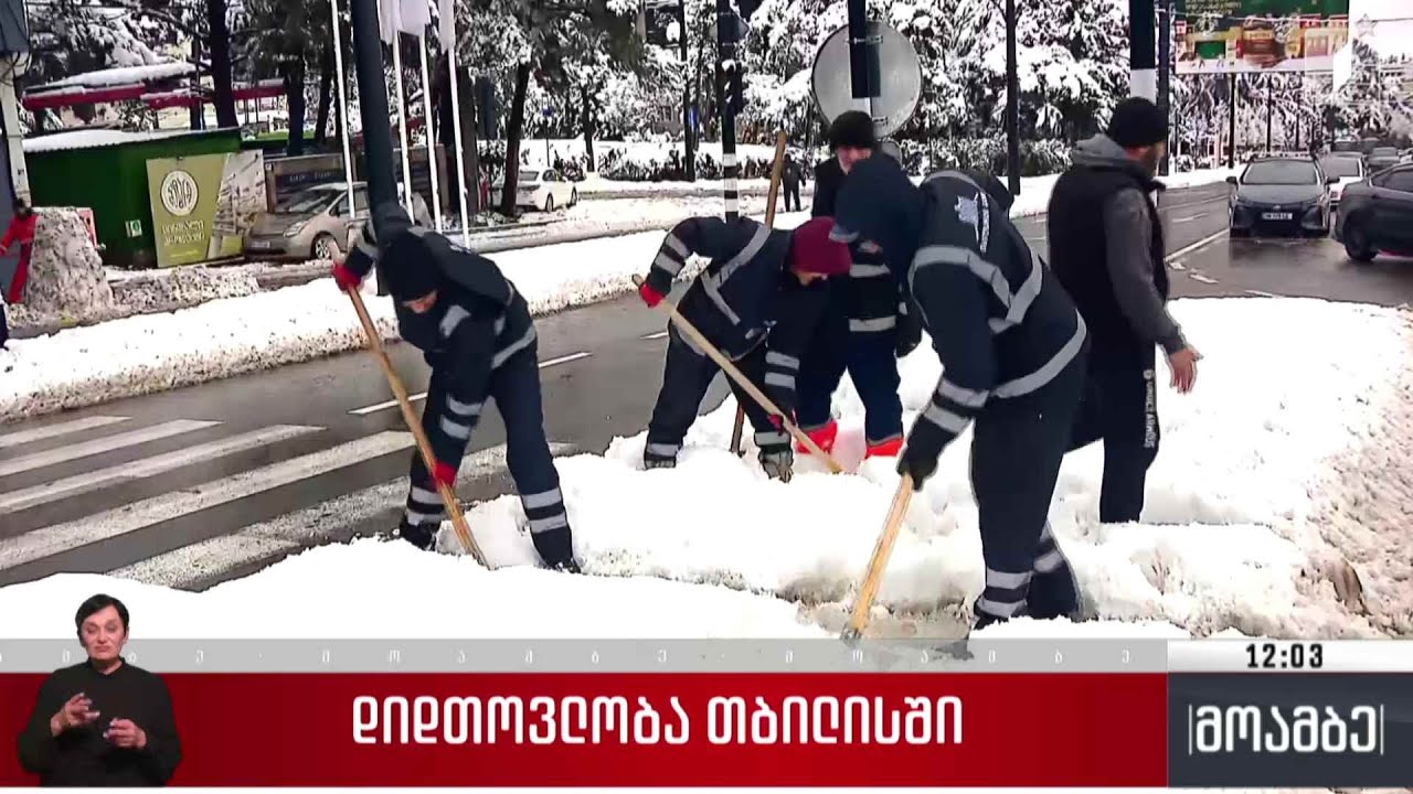 დიდთოვლობა თბილისში