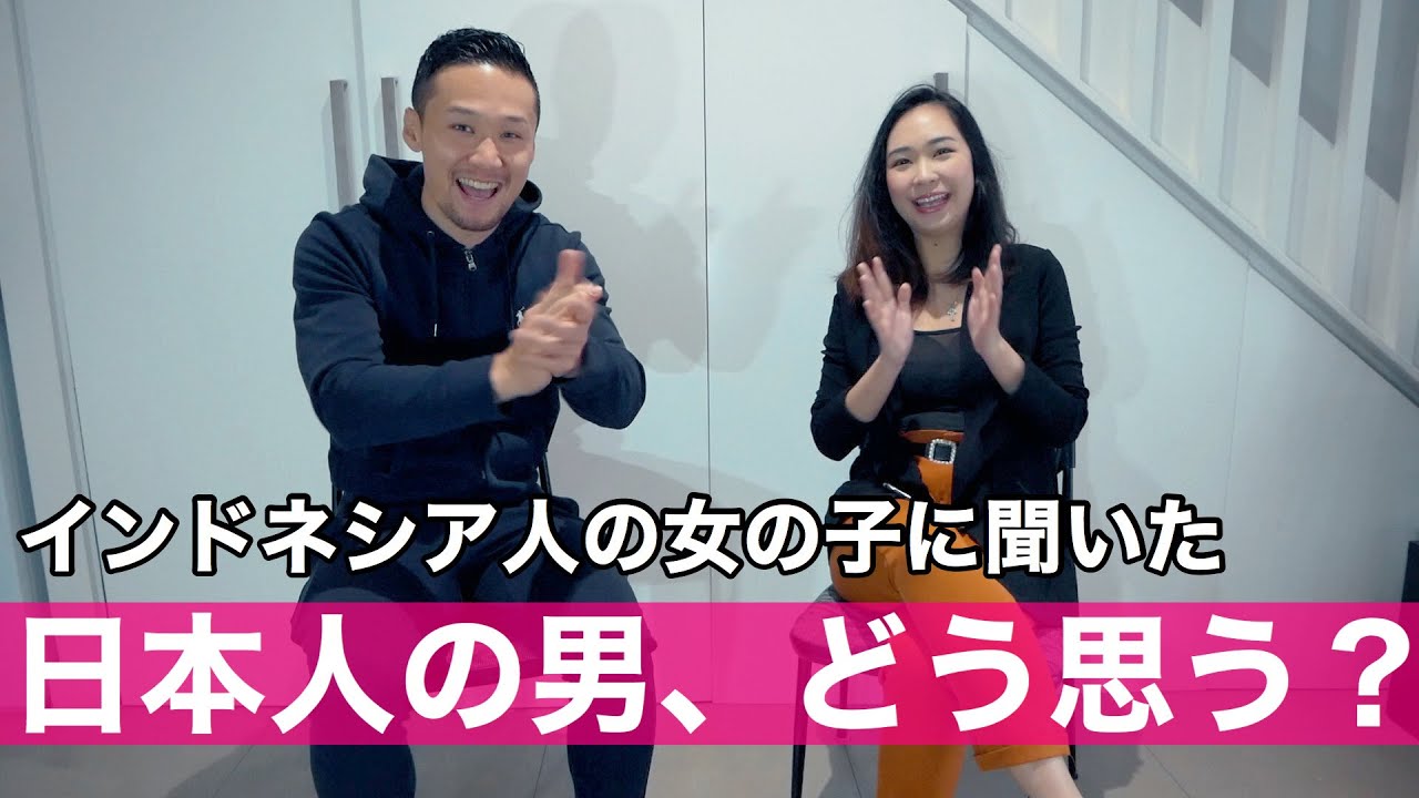 【外国人のパートナーが欲しい人必見】インドネシア人の外国人美女に日本人男性についてどう思うか聞いてみました！