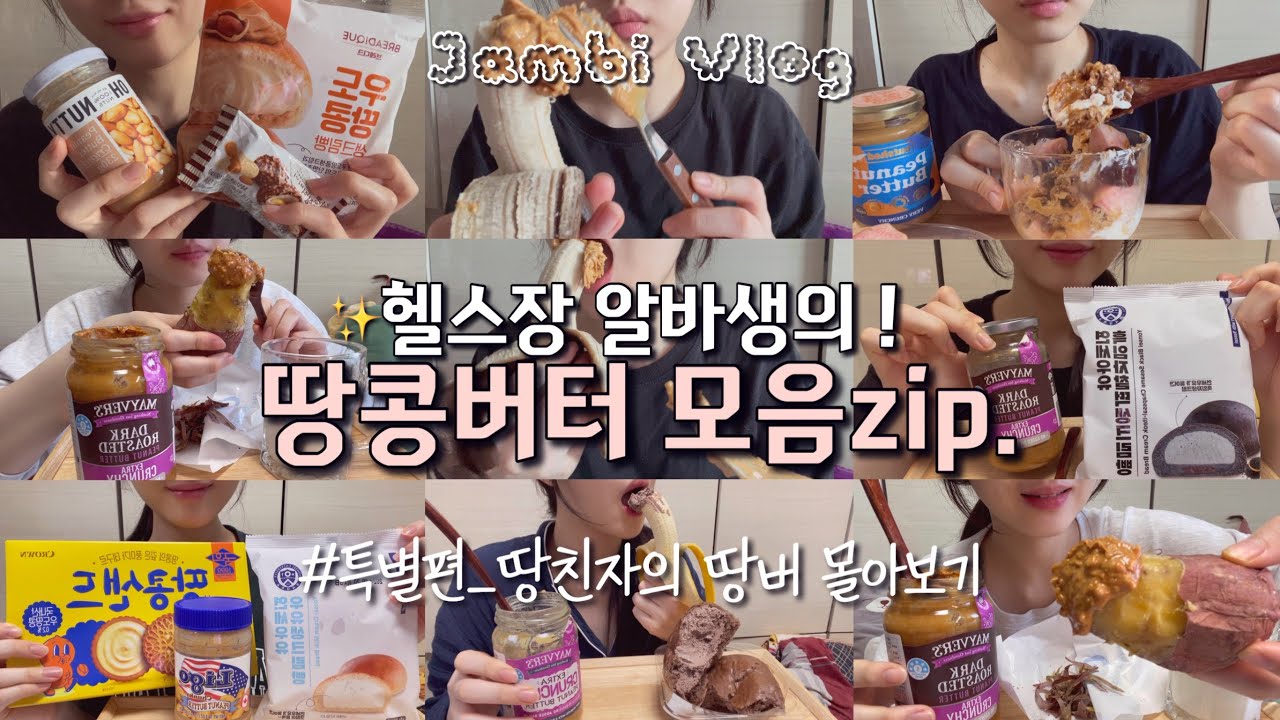 잠비 먹방 브이로그ㅣ퇴근하고 38분동안 땅콩버터 퍼먹는 영상🥜✨ㅣ오넛티 오리지널,넛셰드 베리크런치,리고 크런치,테디 슈퍼청키,메이버스 다크로스티드,원스어게인 크런치,메이버스 크런키