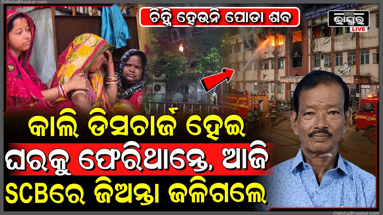 ୪ ଦିନ ପରେ ଡିସଚାର୍ଜ ହେଇ ଘରକୁ ଫେରିଥାନ୍ତେ ଯୁବକ, କଟକ SCB ରେ ଜଳିଗଲେ, ଗାଁ ରେ କାନ୍ଦୁଚି ପରିବାର