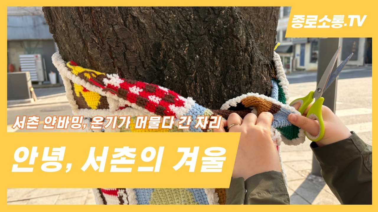서촌의 겨울을 안아주었던 뜨개 작품과의 작별 | 2025-2026 서촌 얀바밍 프로젝트 철거일 스케치