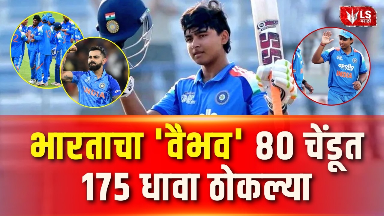 Vaibhav Suryawanshi Storm | इंग्लंडविरुद्ध वैभवचा झंझावत..! 80 चेंडूत फेकल्या 175 धावांची वादळी खेळी