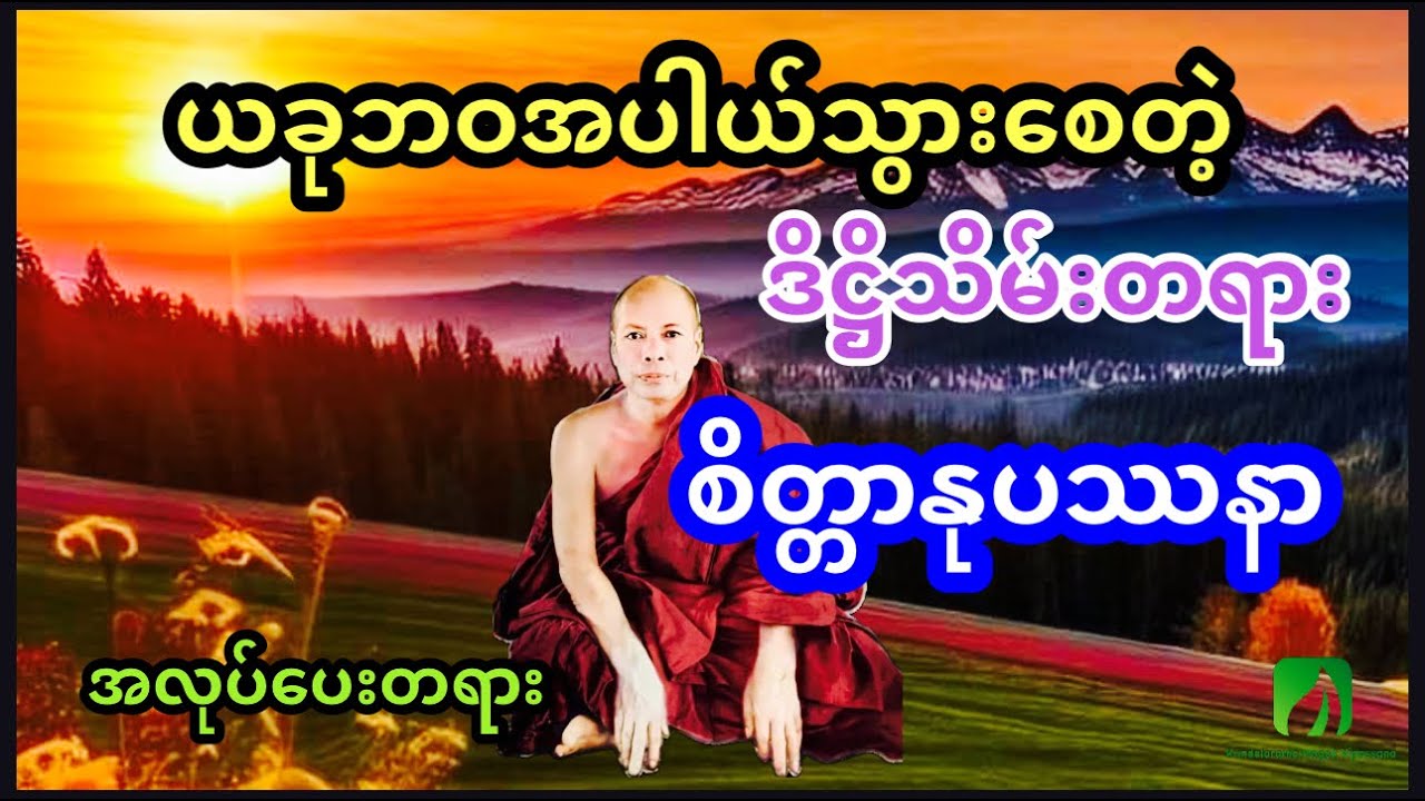 သောတာပန်၊ ဒိဋ္ဌိကိလေသာသတ်ဖို့ စိတ်ကိုဝိပဿနာရှုကြစို့    ရဟန္တာ ကျော်ကြား၊ မိုးကုတ်ဆရာတော်ဘုရား
