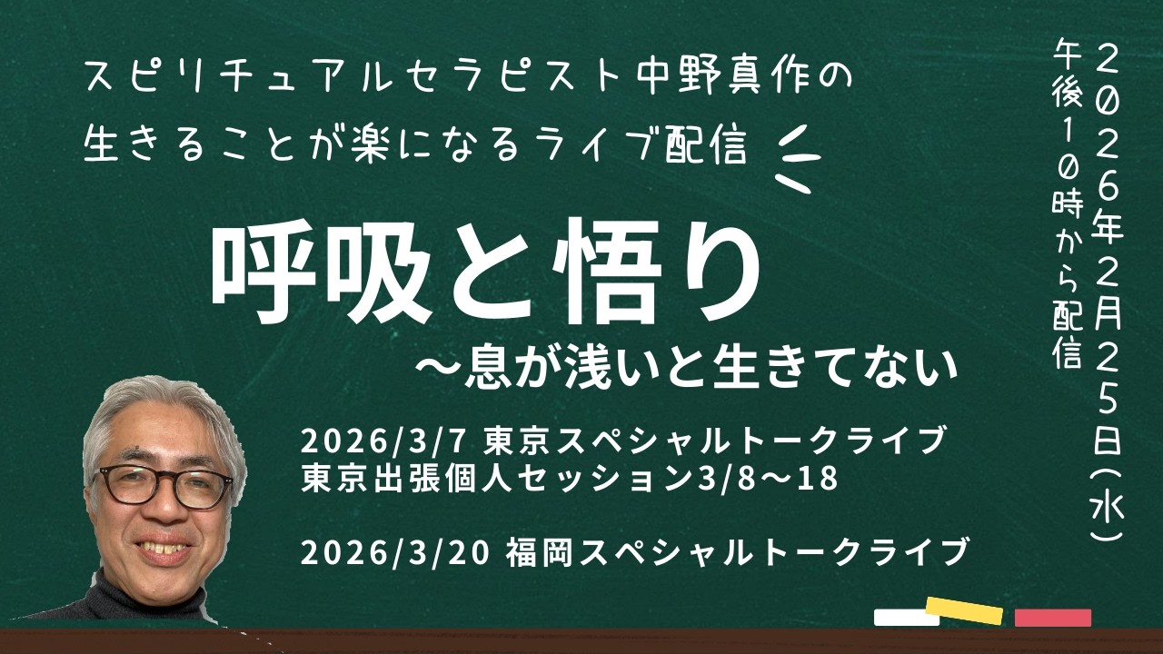 #97「呼吸と悟り〜息が浅いと生きてない」生きることが楽になるライブ配信 第97回 【非二元・ノンデュアリティ・悟り・スピリチュアル】