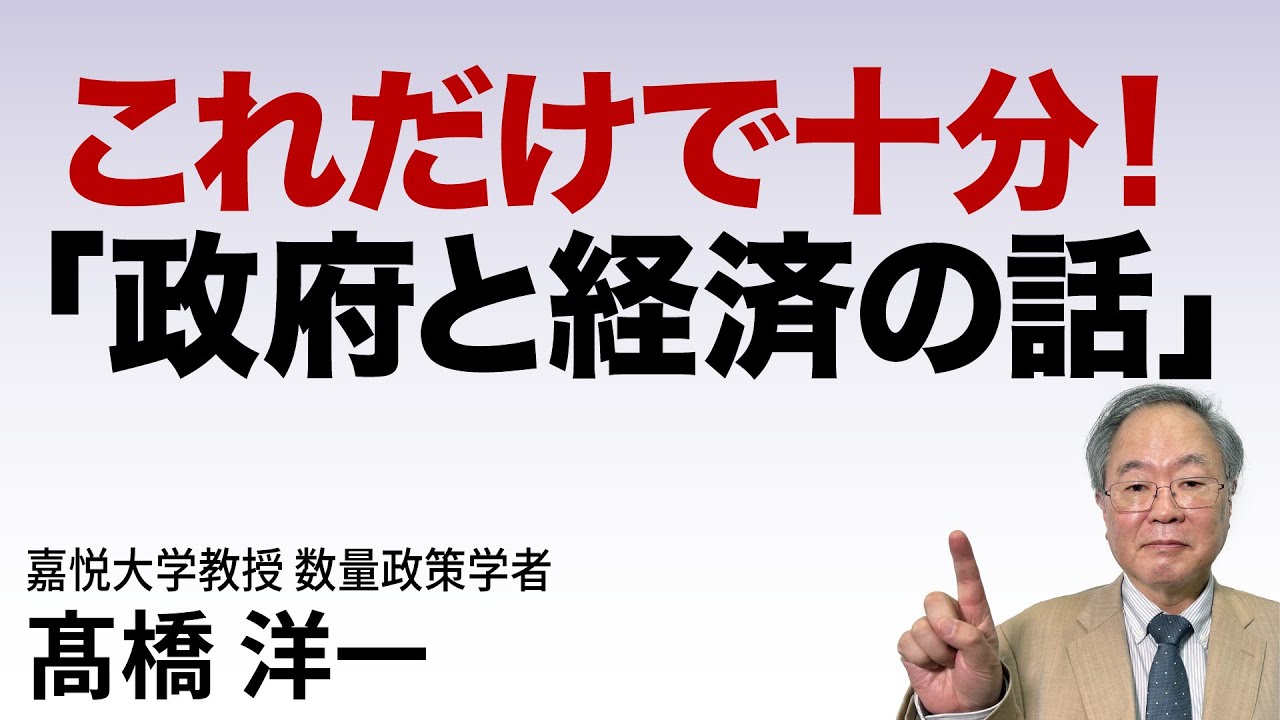 これだけで十分！「政府と経済の話」#高橋洋一 #髙橋洋一