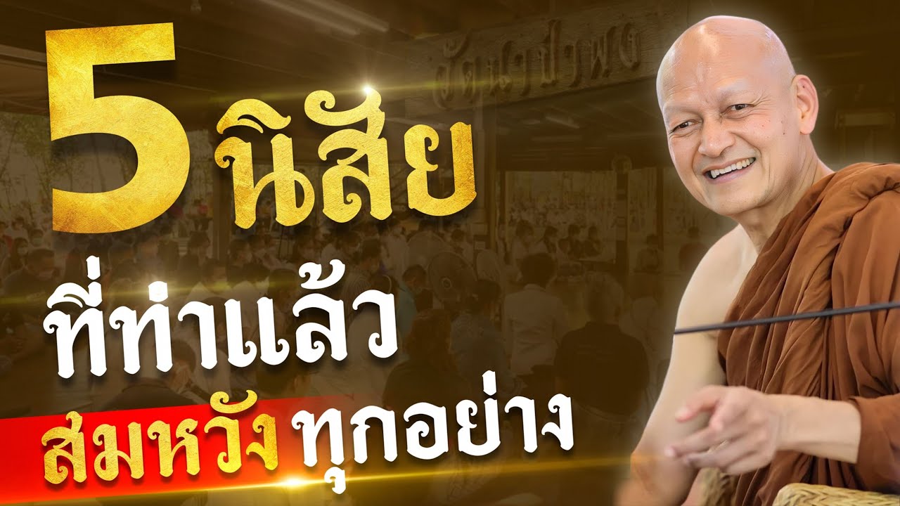 5 นิสัยที่ทำแล้ว 