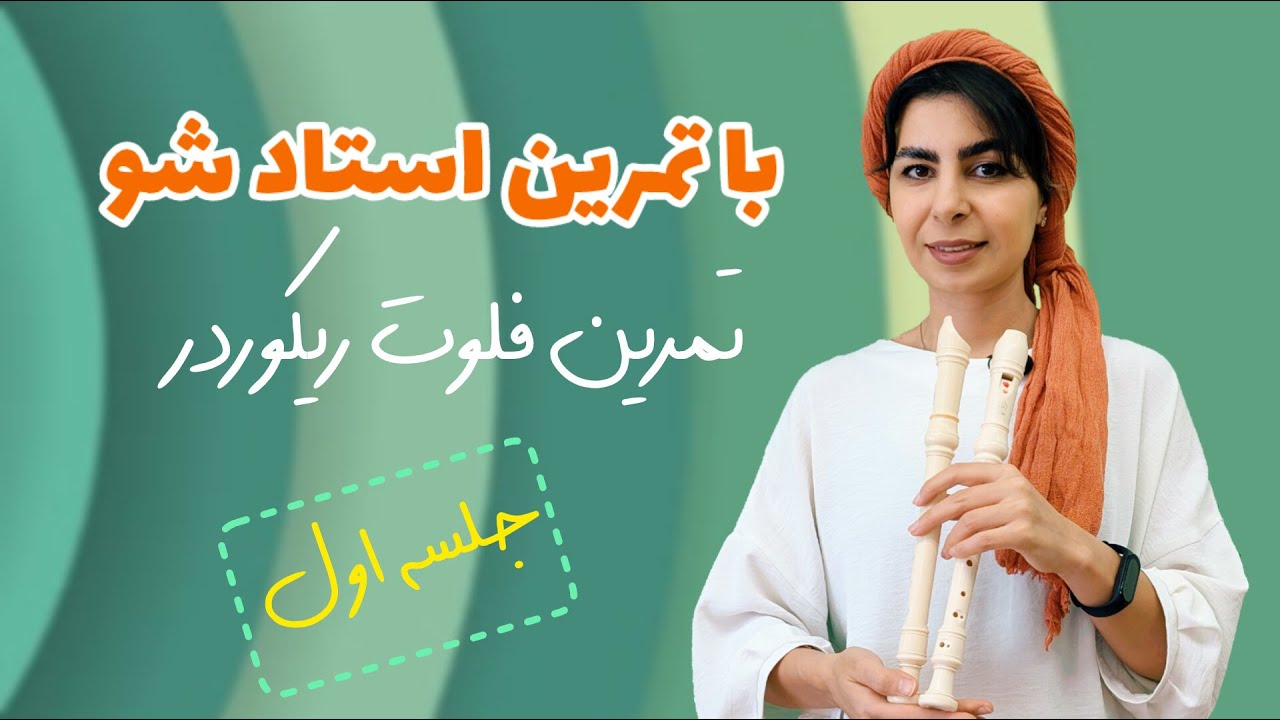 آموزش فلوت ریکوردر| با تمرین استاد شو| تمرین فلوت ریکوردر جلسه اول