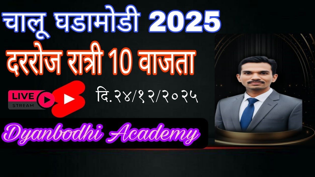 चालू घडामोडी || 24 DEC 2025 || Current Affiars by स्वप्नील खिल्लारे सर ||