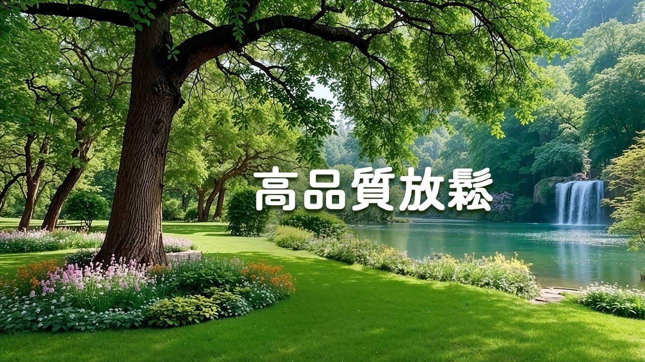 【100%無廣告】 你不需要努力放鬆，音樂會替你做到 - 高品質放鬆音樂-療癒音樂-輕音樂放鬆無廣告-清晨的陽光-宮崎駿 水晶音樂-冥想音樂.....