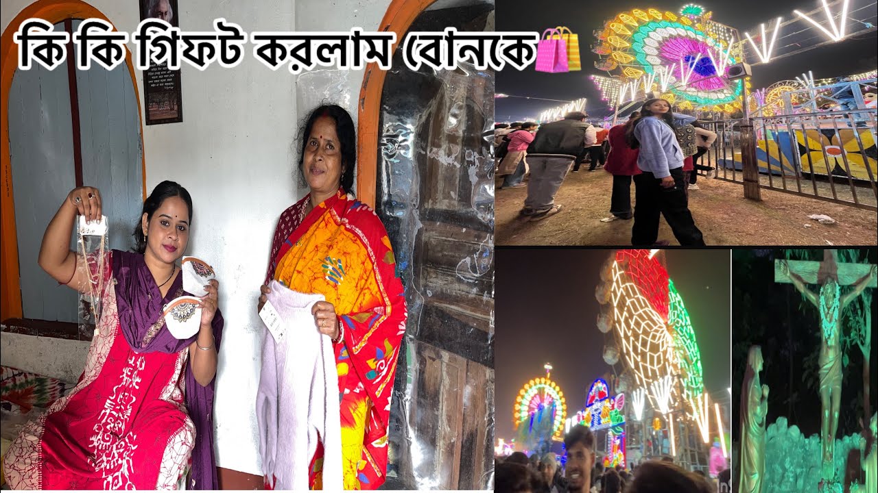 ২৫শে ডিসেম্বর বোনকে কোথায় কোথায় ঘুরতে নিয়ে গেলাম আর কি কি কিনে দিলাম
