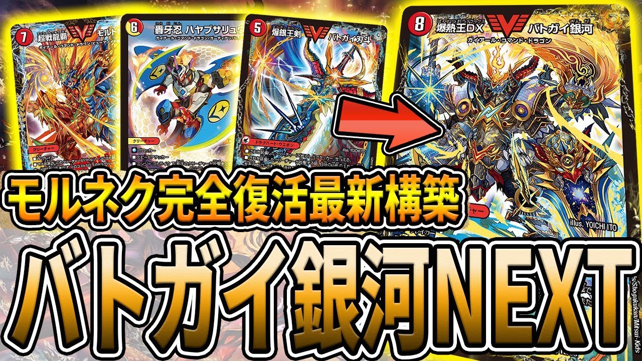 【デュエマ】お待たせしました。バトガイ銀河解禁!! 生まれ変わった『赤緑モルトNEXT』を徹底解明します。【デュエルマスターズ】