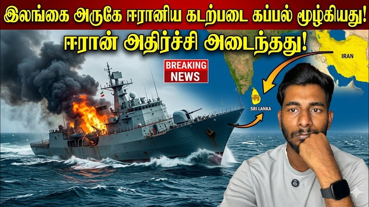 1097 பேர் பலி! | இலங்கை அருகே ஈரானிய கப்பல் மூழ்கியது | UK மக்கள் காப்பாற்ற Flight அறிவிப்பு? 