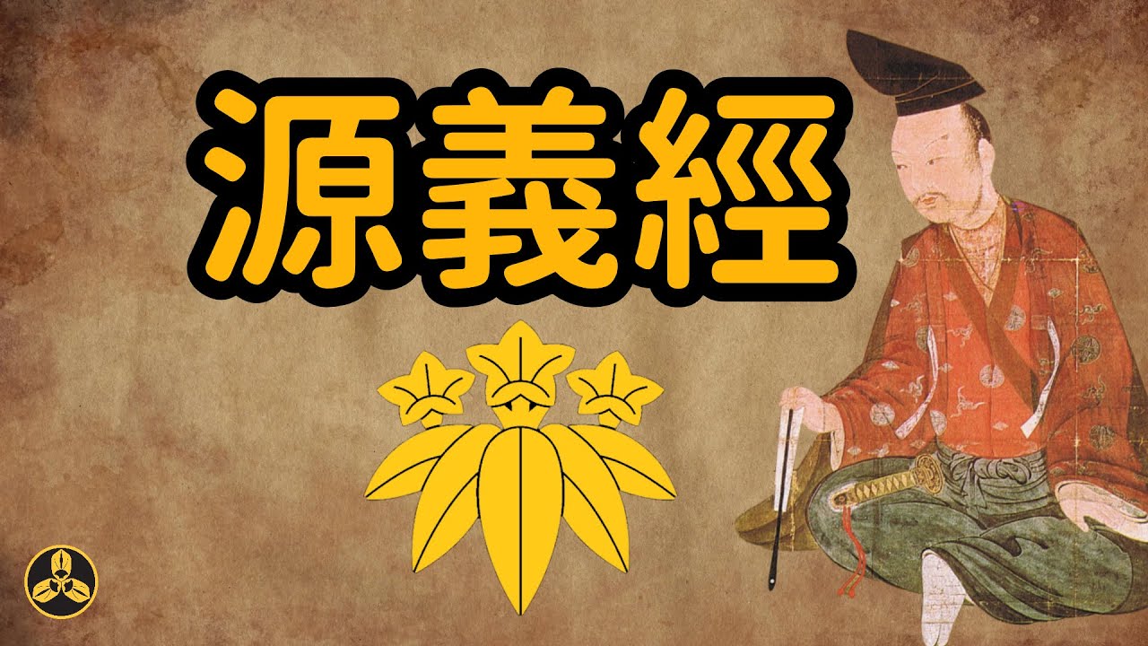 炒冷飯！日本三大悲情英雄 源義經 重製版|日本史|源平合戰|平家物語|平安時代|判官|蘭爸爸說故事