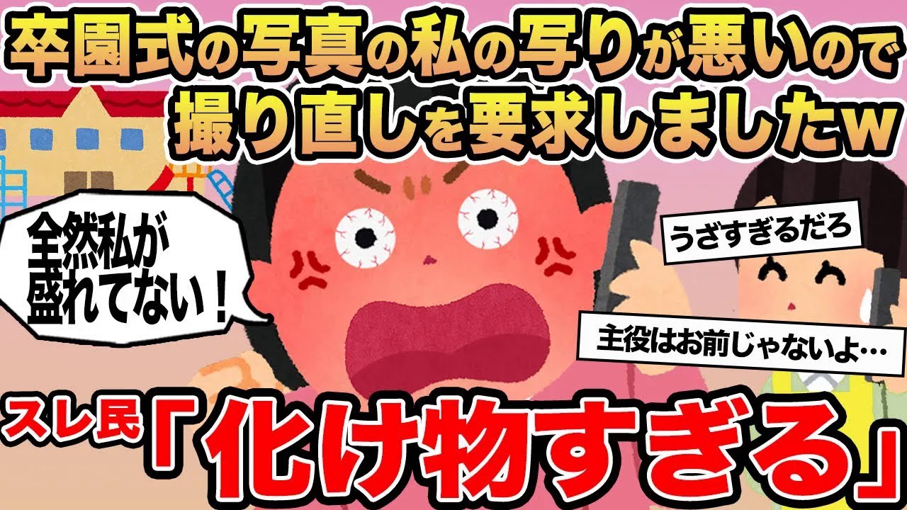 【報告者キチ】卒園式の写真の私の写りが悪いので撮り直しを要求しましたw→スレ民「化け物すぎる」