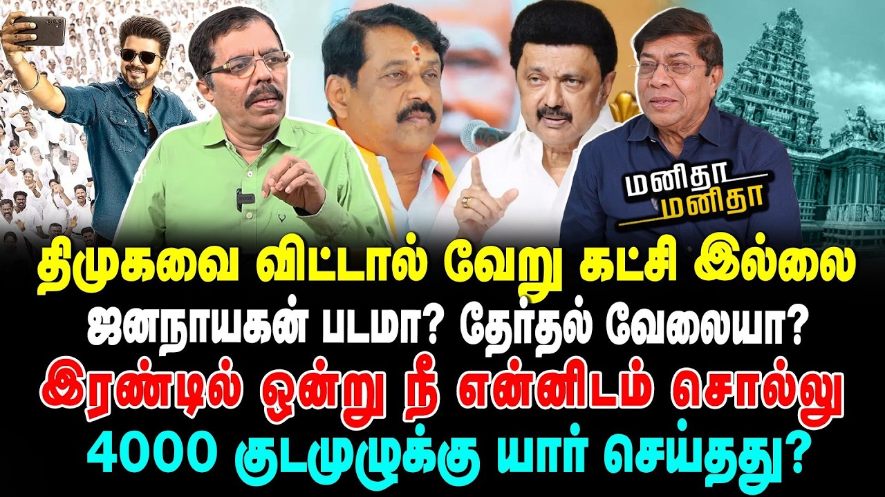 திமுகவை விட்டால் வேறு கட்சி இல்லை | ஜனநாயகன் படமா? தேர்தல் வேலையா?|இரண்டில் ஒன்று நீ என்னிடம் சொல்லு