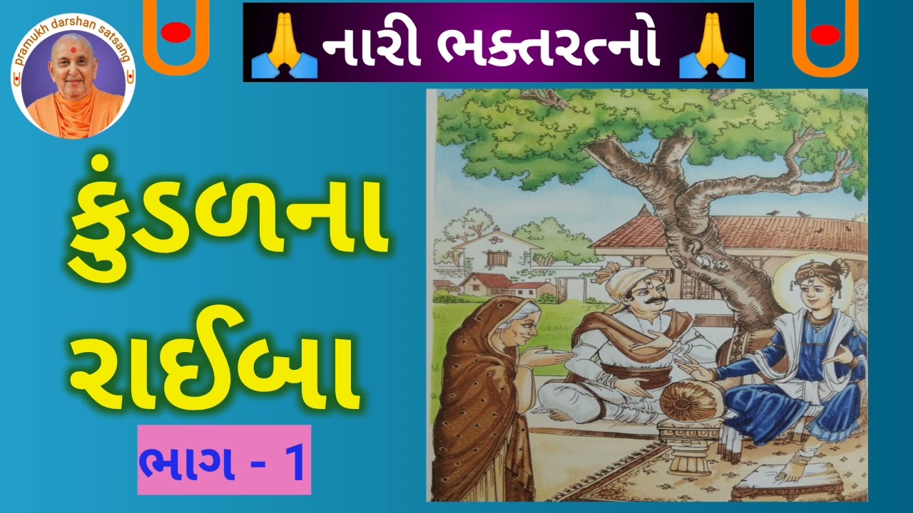 કુંડળ ના રાઇબા/kundal na raiba#baps#swaminarayan#bhaktachintamani#vachnamrut#vadtaldham